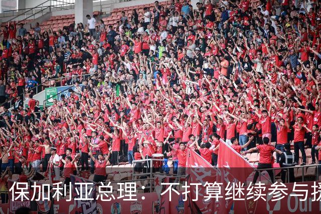 保加利亚总理：不打算继续参与援乌