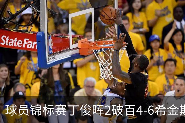 球员锦标赛丁俊晖2破百4-6希金斯 特鲁姆普进8强
