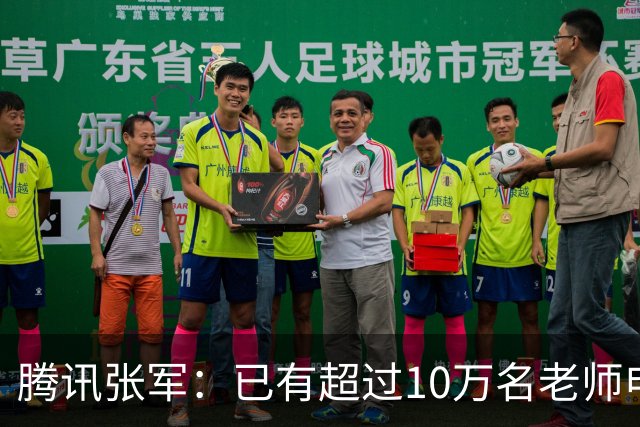 腾讯张军：已有超过10万名老师申领WorkBuddy教育公益版，覆盖全国1467个城市4.5万所学校