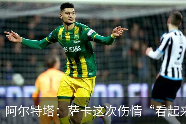 阿尔特塔：萨卡这次伤情“看起来一点都不好”