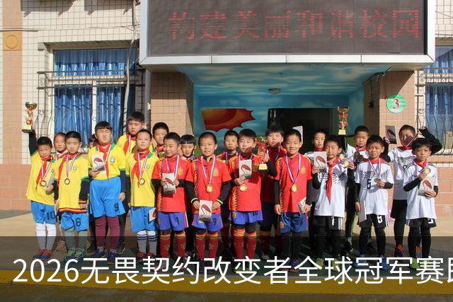 2026无畏契约改变者全球冠军赛即将开赛，NOVA出征圣保罗迎战全球强队